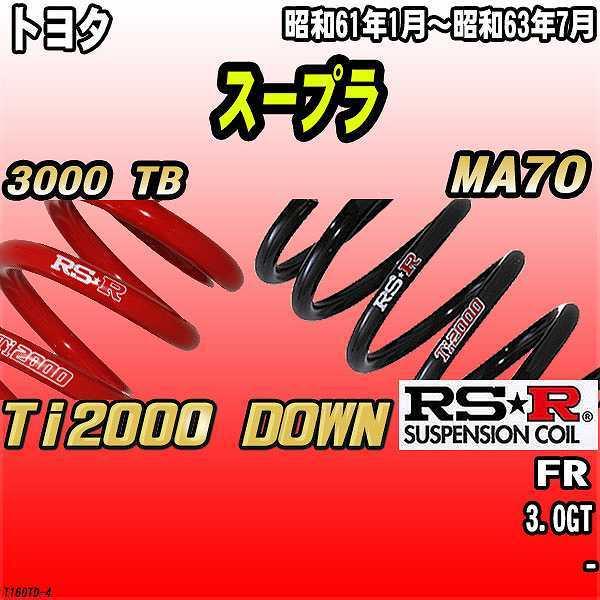 RSR ダウンサス  トヨタ スープラ MA70 FR 61/1〜63/7 Ti2000 DOWN