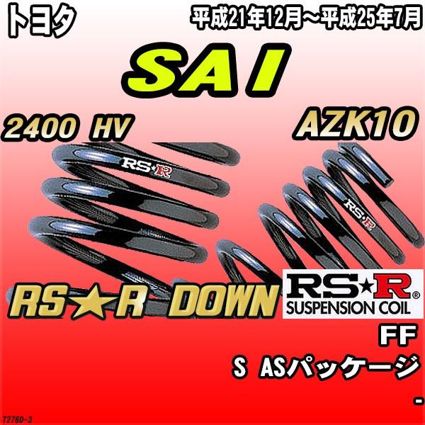 RSR ダウンサス  トヨタ SAI AZK10 FF H21/12〜H25/7 RS★R DOWN