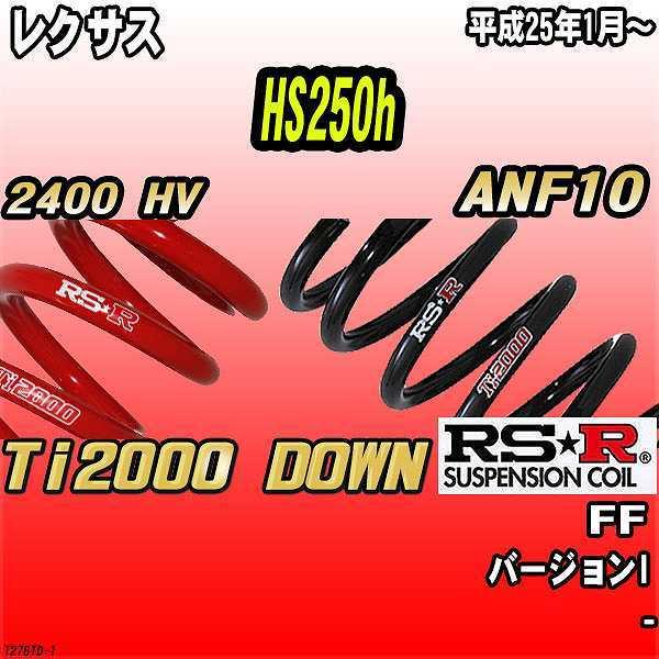 RSR ダウンサス  レクサス HS250h ANF10 FF 25/1〜 Ti2000 DOWN