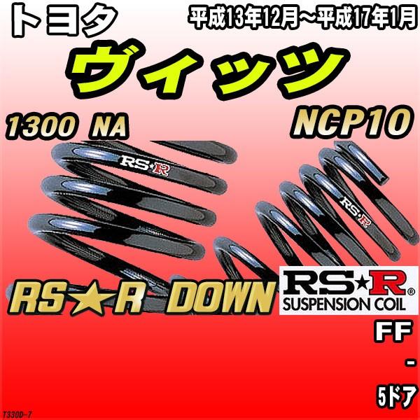 RSR ダウンサス  トヨタ ヴィッツ NCP10 FF H13/12〜H17/1 RS★R DOW...