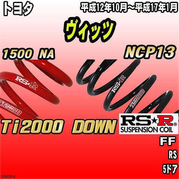 RSR ダウンサス  トヨタ ヴィッツ NCP13 FF 12/10〜17/1 Ti2000 DOW...