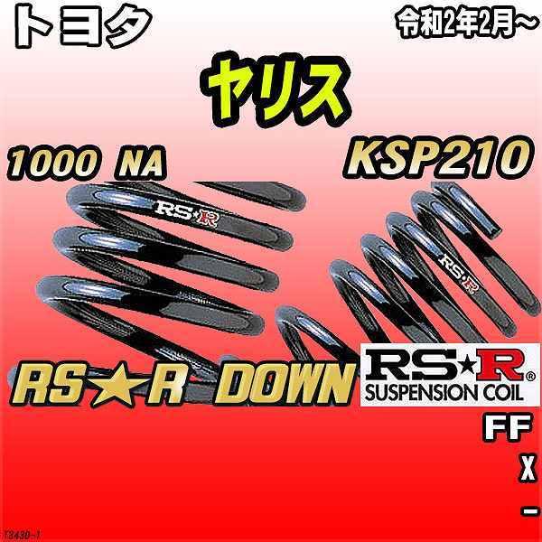 RSR ダウンサス  トヨタ ヤリス KSP210 FF R2/2〜 RS★R DOWN