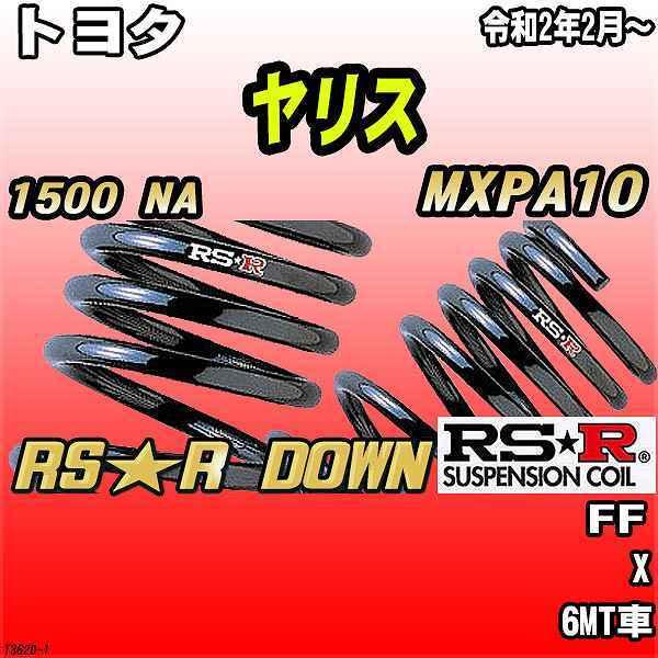 RSR ダウンサス  トヨタ ヤリス MXPA10 FF R2/2〜 RS★R DOWN
