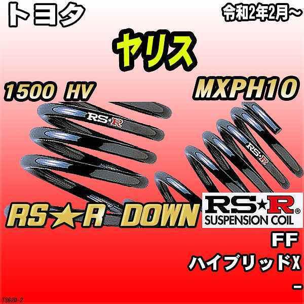 RSR ダウンサス  トヨタ ヤリス MXPH10 FF R2/2〜 RS★R DOWN
