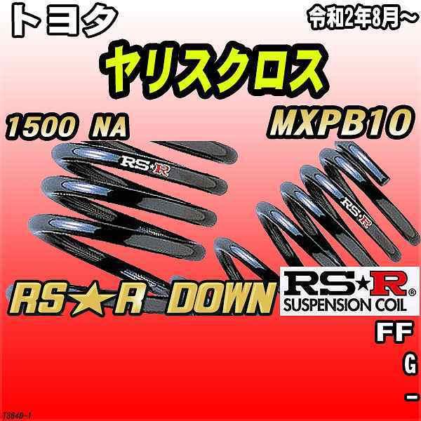 RSR ダウンサス  トヨタ ヤリスクロス MXPB10 FF R2/8〜 RS★R DOWN