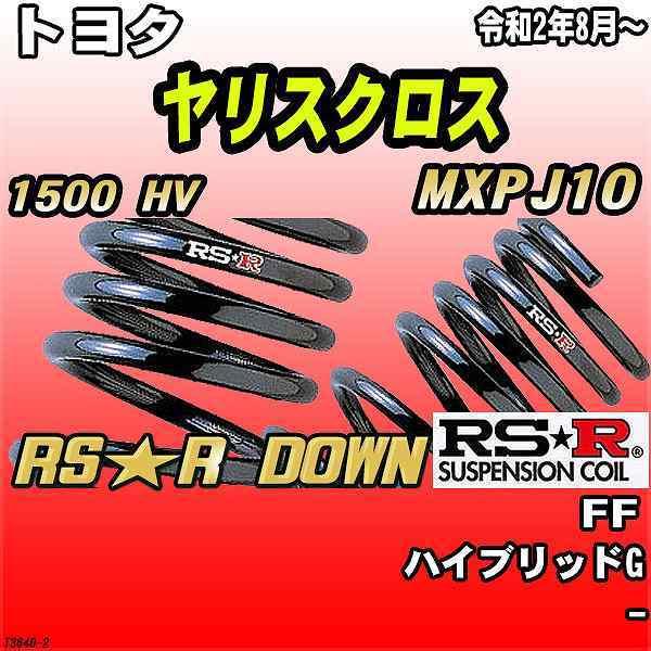 RSR ダウンサス  トヨタ ヤリスクロス MXPJ10 FF R2/8〜 RS★R DOWN