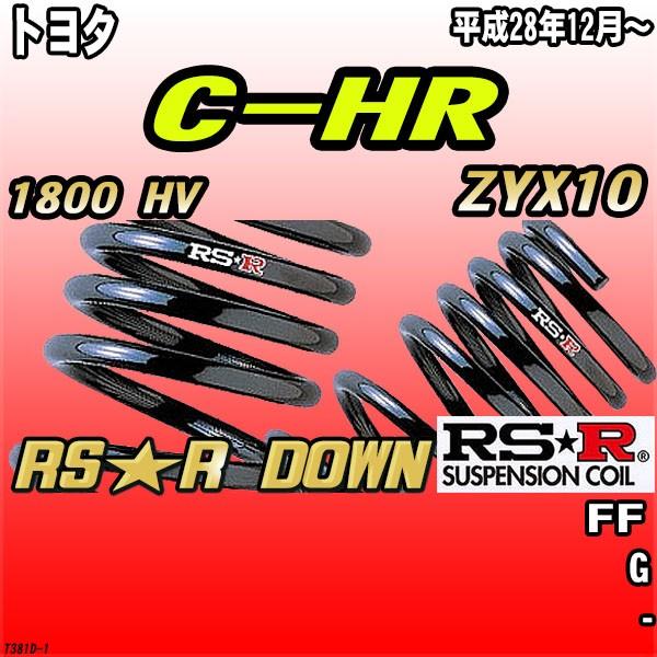 RSR ダウンサス  トヨタ C-HR ZYX10 FF H28/12〜 RS★R DOWN