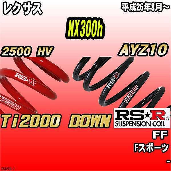 RSR ダウンサス  レクサス NX300h AYZ10 FF 26/8〜 Ti2000 DOWN