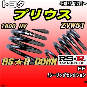 RSR ダウンサス  トヨタ プリウス ZVW51 FF H27/12〜 RS★R DOWN