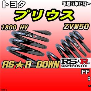 RSR ダウンサス  トヨタ プリウス ZVW50 FF H27/12〜 RS★R DOWN