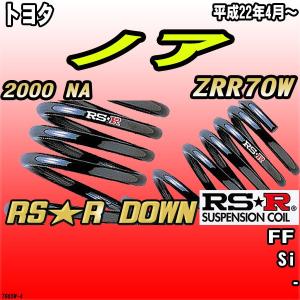RSR RS-Rダウンサス/ヴォクシー[VOXY](ZRR70G/ZRR70W)ZS スーパー