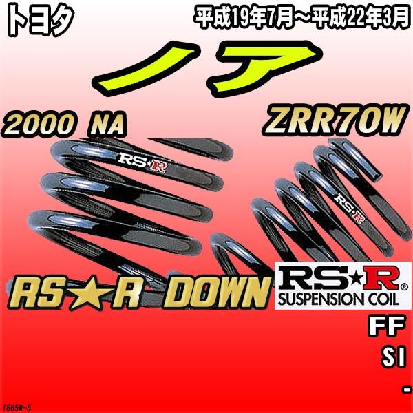 RSR ダウンサス  トヨタ ノア ZRR70W FF H19/7〜H22/3 RS★R DOWN