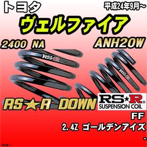 RSR RS-Rダウンサス/ヴェルファイア/アルファード(GGH20W)3.5Z/V 350G
