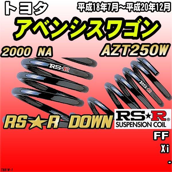 RSR ダウンサス  トヨタ アベンシスワゴン AZT250W FF H18/7〜H20/12 RS...