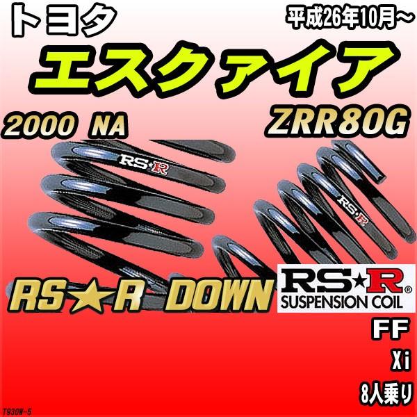 RSR ダウンサス  トヨタ エスクァイア ZRR80G FF H26/10〜 RS★R DOWN