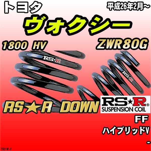 RSR ダウンサス  トヨタ ヴォクシー ZWR80G FF H26/2〜 RS★R DOWN