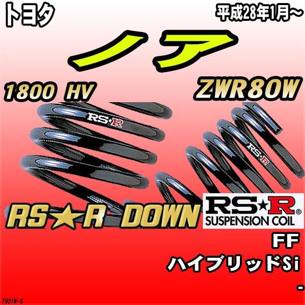 RSR ダウンサス  トヨタ ノア ZWR80W FF H28/1〜 RS★R DOWN