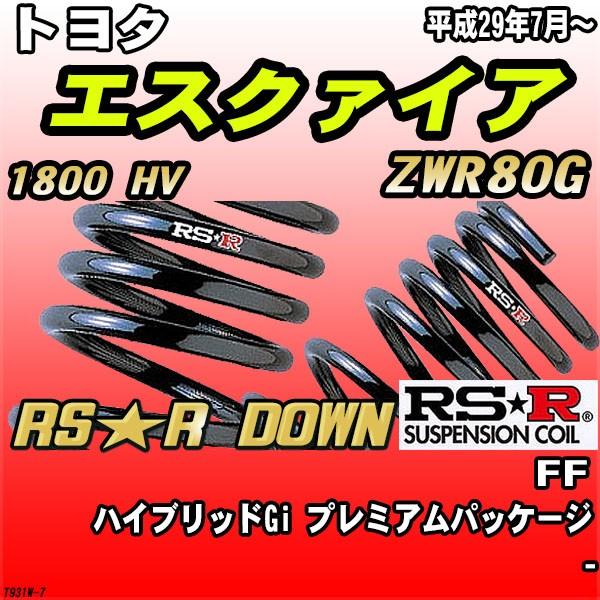 RSR ダウンサス  トヨタ エスクァイア ZWR80G FF H29/7〜 RS★R DOWN