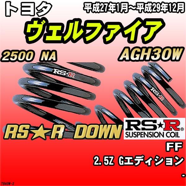 RSR ダウンサス  トヨタ ヴェルファイア AGH30W FF H27/1〜H29/12 RS★R...