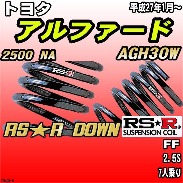RSR ダウンサス  トヨタ アルファード AGH30W FF H27/1〜 RS★R DOWN