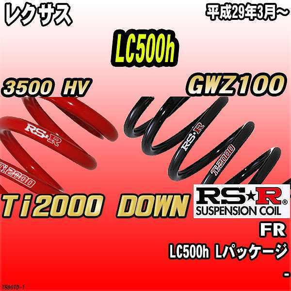 RSR ダウンサス  レクサス LC500h GWZ100 FR 29/3〜 Ti2000 DOWN