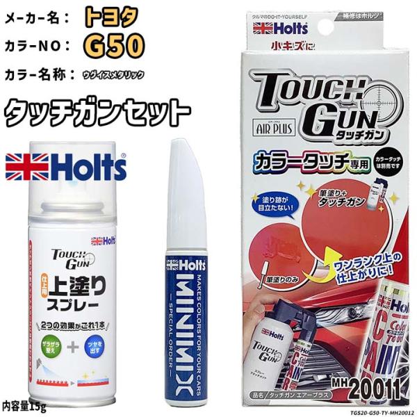 タッチガン タッチアップペン トヨタ G50 ウグイスメタリック 上塗りスプレー セット Holts...