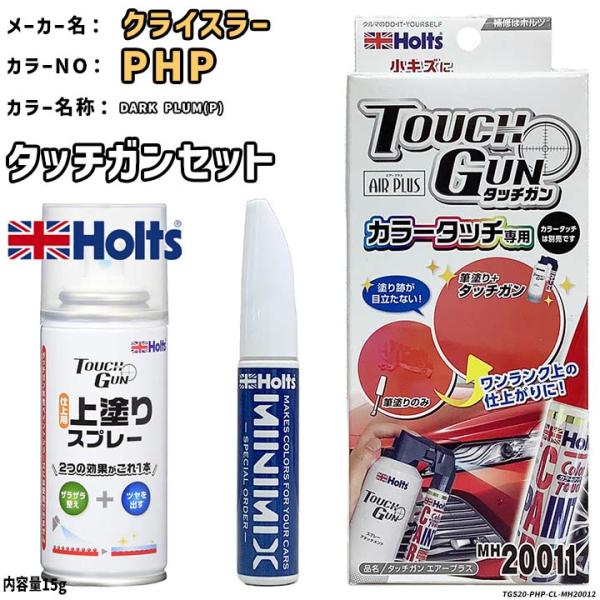 タッチガン タッチアップペン クライスラー PHP DARK PLUM (P) 上塗りスプレー セッ...