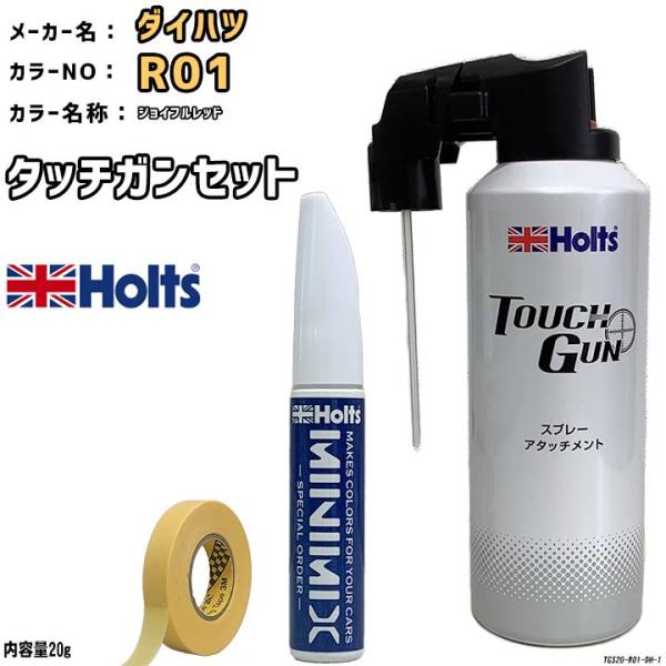 タッチガン タッチアップペン ダイハツ R01 ジョイフルレッド Holts MINIMIX