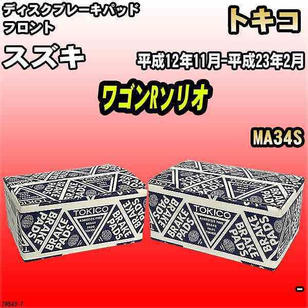 ブレーキパッド スズキ ワゴンRソリオ 平成12年11月-平成23年2月 MA34S フロント トキ...