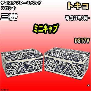 ブレーキパッド 三菱 ミニキャブ 平成27年3月- DS17V フロント トキコブレーキ 品番 TN776M｜wacomjapan