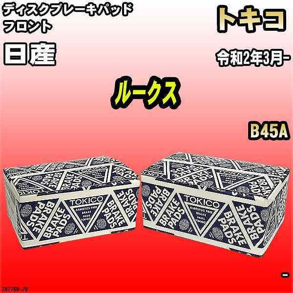 ブレーキパッド 日産 ルークス 令和2年3月- B45A フロント トキコブレーキ 品番 TN776...