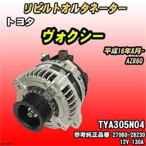 オルタネーター　27060-28160 リビルト品 ヴォクシー オルタネーター ダイナモ リビルト AZR60G AZR65G