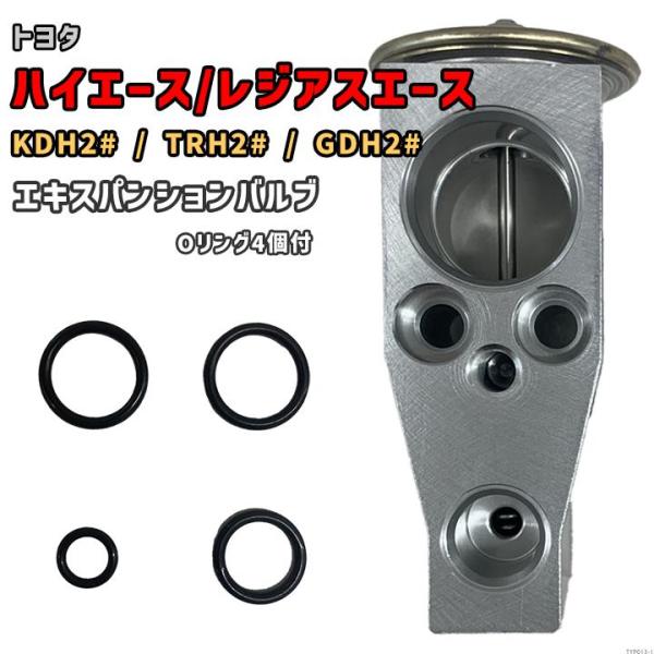 エキスパンションバルブ トヨタ ハイエース / レジアスエース KDH2# / TRH2# / GD...