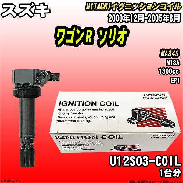 イグニッションコイル 日立 スズキ ワゴンＲ ソリオ MA34S 2000年12月-2005年8月 ...