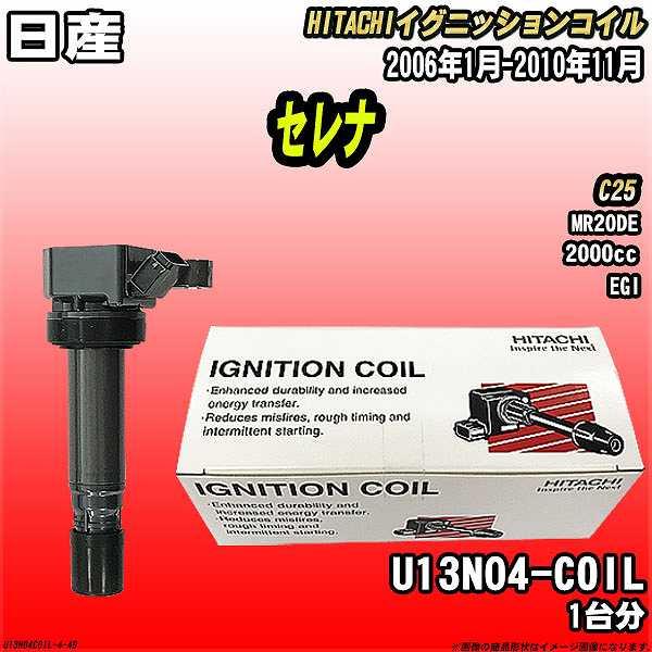 イグニッションコイル 日立 日産 セレナ C25 2006年1月-2010年11月 品番U13N04...