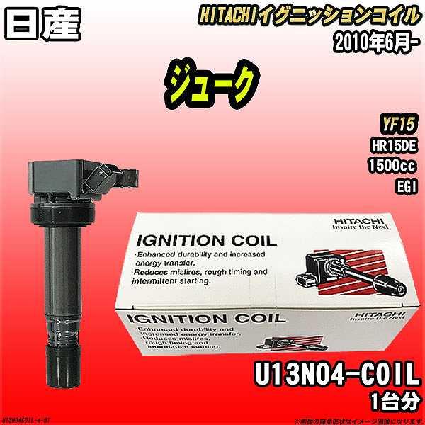 イグニッションコイル 日立 日産 ジューク YF15 2010年6月- 品番U13N04-COIL