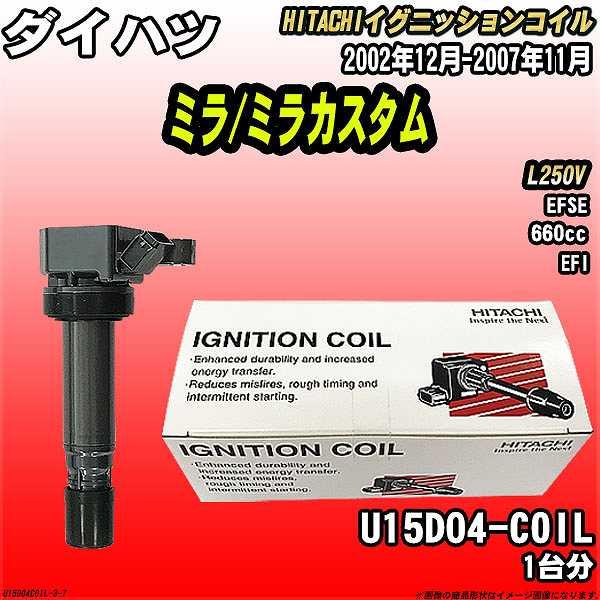 イグニッションコイル 日立 ダイハツ ミラ/ミラカスタム L250V 2002年12月-2007年1...