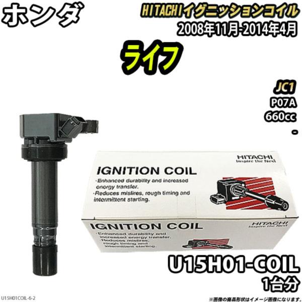 イグニッションコイル 日立 ホンダ ライフ JC1 2008年11月-2014年4月 品番U15H0...