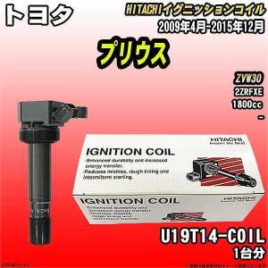 イグニッションコイル 日立 トヨタ プリウス ZVW30 2009年4月-2015年12月 品番U19T14-COIL