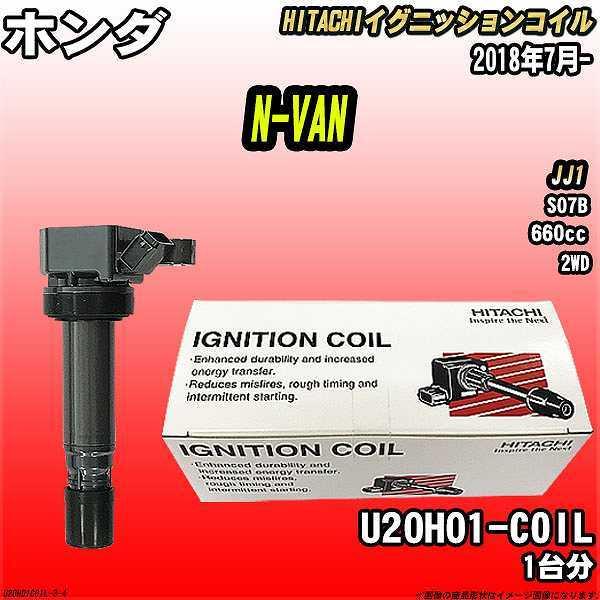 イグニッションコイル 日立 ホンダ N-VAN JJ1 2018年7月- 品番U20H01-COIL