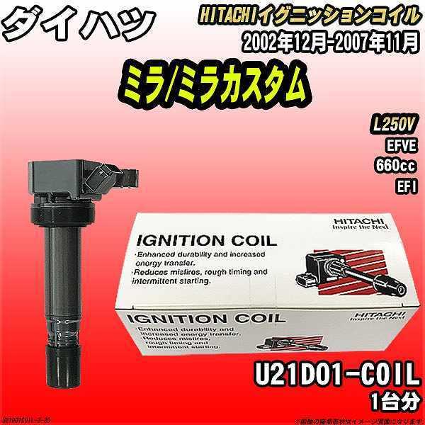 イグニッションコイル 日立 ダイハツ ミラ/ミラカスタム L250V 2002年12月-2007年1...