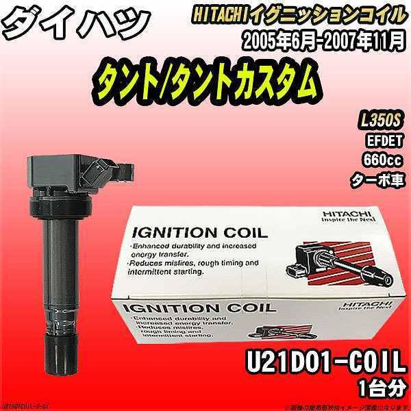 イグニッションコイル 日立 ダイハツ タント/タントカスタム L350S 2005年6月-2007年...