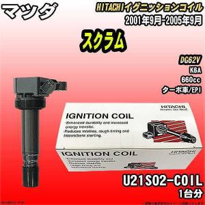 イグニッションコイル 日立 マツダ スクラム DG62V 2001年9月-2005年9月 品番U21S02-COIL｜wacomjapan