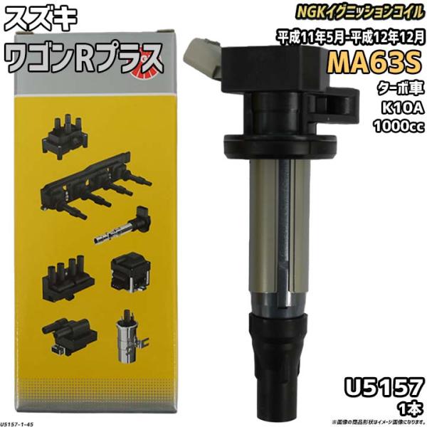 イグニッションコイル NGK スズキ ワゴンRプラス MA63S 平成11年5月-平成12年12月 ...