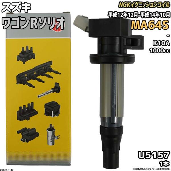 イグニッションコイル NGK スズキ ワゴンRソリオ MA64S 平成12年12月-平成14年10月...