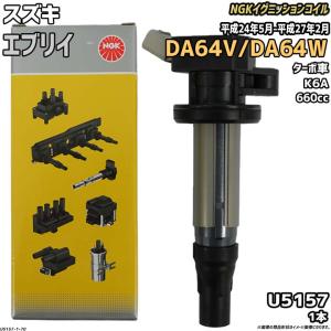 NGK U5157 スズキ K6A用イグニッションコイル NGK イグニッションコイル スズキ エブリイ DA64V/DA64W 平成17年8月