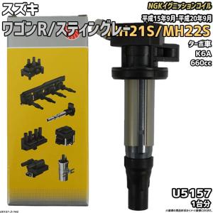 NGK イグニッションコイル スズキ ワゴンR/スティングレー MH21S/MH22S