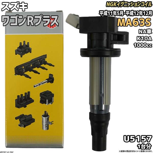 イグニッションコイル NGK スズキ ワゴンRプラス MA63S 平成11年5月-平成12年12月 ...
