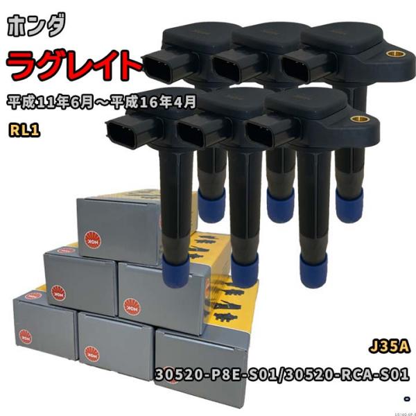 NGK イグニッションコイル U5160 1台分 6本セット ラグレイト RL1 平成11年6月〜平...