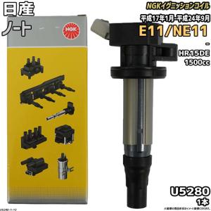 NGK 日産 ノート イグニッションコイル U5280 1本 E11 NE11 HR15DE H17